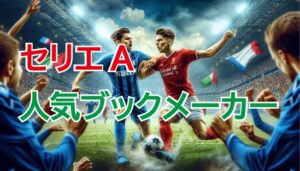 サッカーの試合を背景に、『セリエA 人気ブックメーカー』と大きく描かれた文字が表示されているバナー画像。