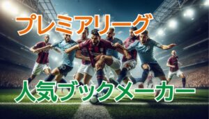 プレミアリーグのオッズ比較結果を示す5つの人気ブックメーカー、188BETとスポーツベットアイオーが特に高評価。